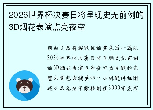 2026世界杯决赛日将呈现史无前例的3D烟花表演点亮夜空