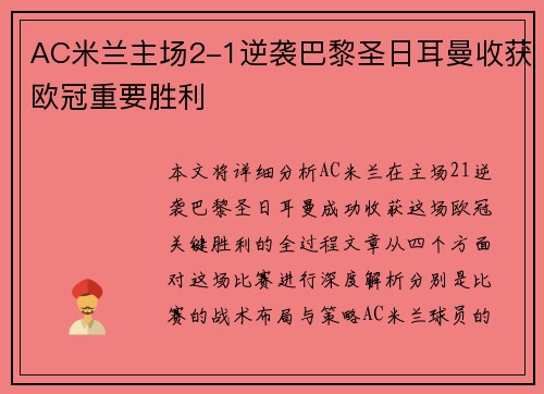 AC米兰主场2-1逆袭巴黎圣日耳曼收获欧冠重要胜利