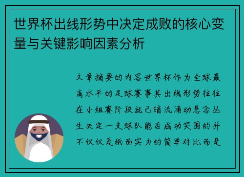 世界杯出线形势中决定成败的核心变量与关键影响因素分析
