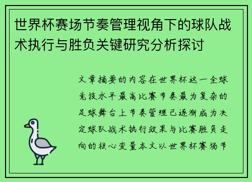 世界杯赛场节奏管理视角下的球队战术执行与胜负关键研究分析探讨