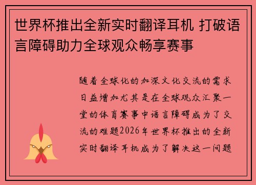 世界杯推出全新实时翻译耳机 打破语言障碍助力全球观众畅享赛事