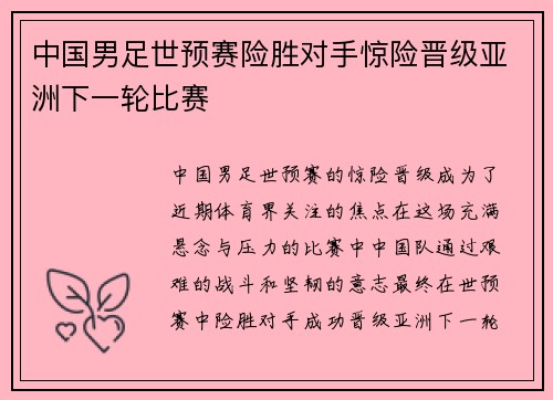 中国男足世预赛险胜对手惊险晋级亚洲下一轮比赛