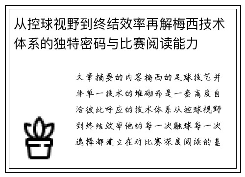 从控球视野到终结效率再解梅西技术体系的独特密码与比赛阅读能力