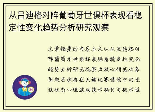 从吕迪格对阵葡萄牙世俱杯表现看稳定性变化趋势分析研究观察