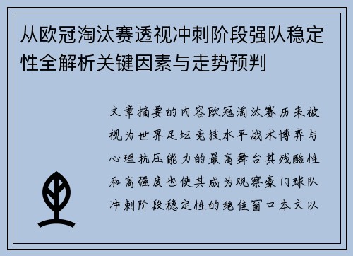 从欧冠淘汰赛透视冲刺阶段强队稳定性全解析关键因素与走势预判