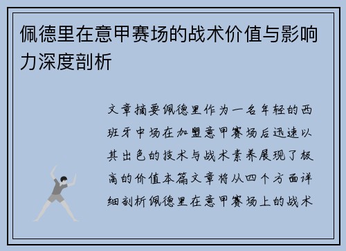 佩德里在意甲赛场的战术价值与影响力深度剖析