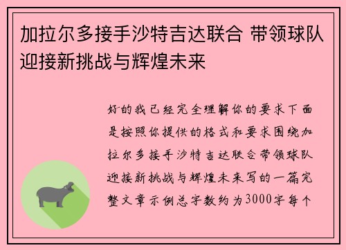 加拉尔多接手沙特吉达联合 带领球队迎接新挑战与辉煌未来