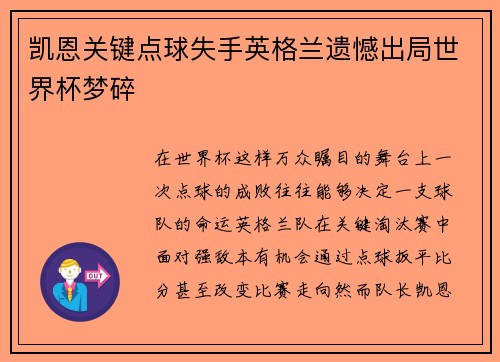 凯恩关键点球失手英格兰遗憾出局世界杯梦碎