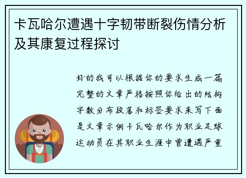 卡瓦哈尔遭遇十字韧带断裂伤情分析及其康复过程探讨