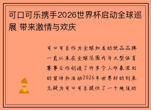 可口可乐携手2026世界杯启动全球巡展 带来激情与欢庆