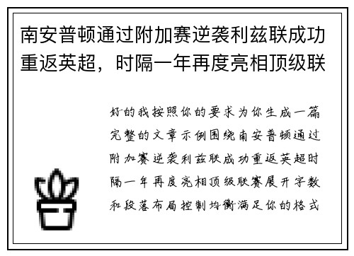 南安普顿通过附加赛逆袭利兹联成功重返英超，时隔一年再度亮相顶级联赛
