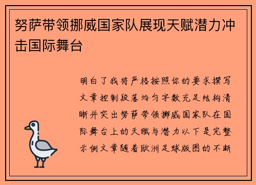 努萨带领挪威国家队展现天赋潜力冲击国际舞台 努萨带领挪威国家队展现天赋潜力冲击国际舞台