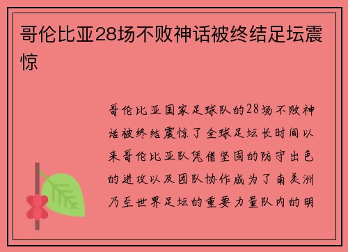 哥伦比亚28场不败神话被终结足坛震惊 哥伦比亚28场不败神话被终结足坛震惊