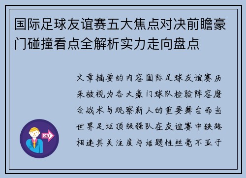 国际足球友谊赛五大焦点对决前瞻豪门碰撞看点全解析实力走向盘点
