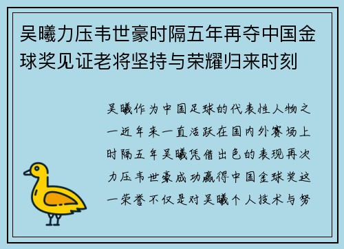 吴曦力压韦世豪时隔五年再夺中国金球奖见证老将坚持与荣耀归来时刻