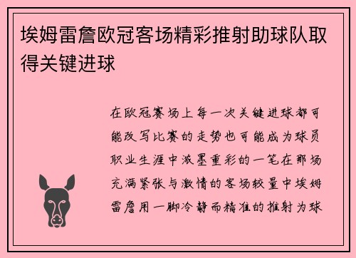 埃姆雷詹欧冠客场精彩推射助球队取得关键进球 埃姆雷詹欧冠客场精彩推射助球队取得关键进球