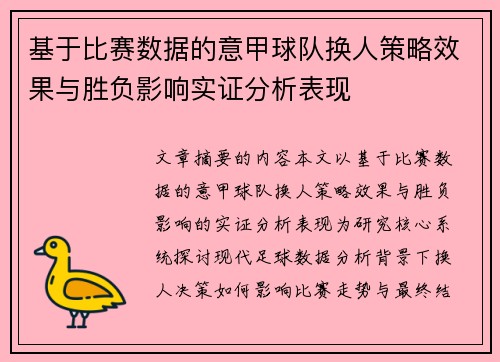 基于比赛数据的意甲球队换人策略效果与胜负影响实证分析表现 基于比赛数据的意甲球队换人策略效果与胜负影响实证分析表现