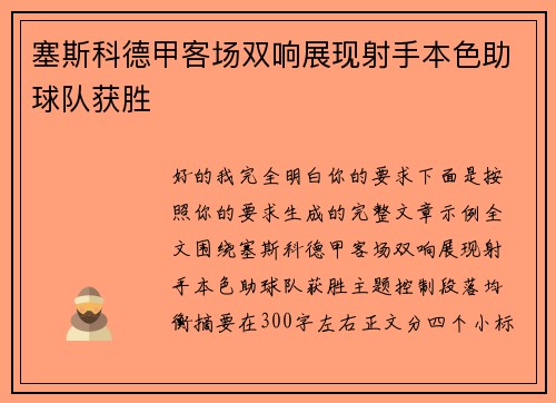 塞斯科德甲客场双响展现射手本色助球队获胜