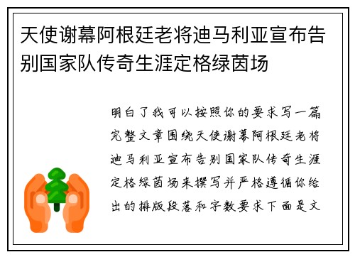 天使谢幕阿根廷老将迪马利亚宣布告别国家队传奇生涯定格绿茵场 天使谢幕阿根廷老将迪马利亚宣布告别国家队传奇生涯定格绿茵场