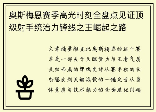 奥斯梅恩赛季高光时刻全盘点见证顶级射手统治力锋线之王崛起之路 奥斯梅恩赛季高光时刻全盘点见证顶级射手统治力锋线之王崛起之路