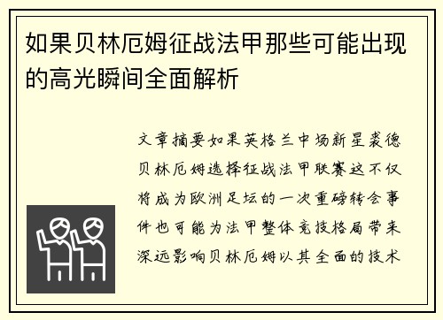 如果贝林厄姆征战法甲那些可能出现的高光瞬间全面解析 如果贝林厄姆征战法甲那些可能出现的高光瞬间全面解析