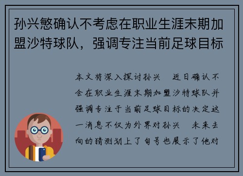 孙兴慜确认不考虑在职业生涯末期加盟沙特球队,强调专注当前足球目标 孙兴慜确认不考虑在职业生涯末期加盟沙特球队,强调专注当前足球目标