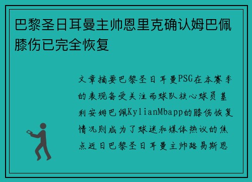 巴黎圣日耳曼主帅恩里克确认姆巴佩膝伤已完全恢复
