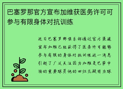 巴塞罗那官方宣布加维获医务许可可参与有限身体对抗训练