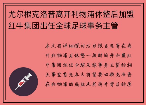 尤尔根克洛普离开利物浦休整后加盟红牛集团出任全球足球事务主管