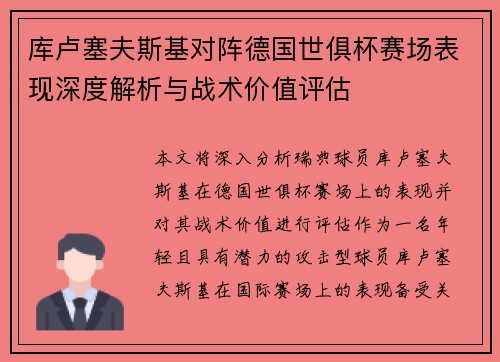 库卢塞夫斯基对阵德国世俱杯赛场表现深度解析与战术价值评估