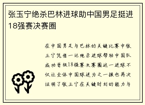 张玉宁绝杀巴林进球助中国男足挺进18强赛决赛圈