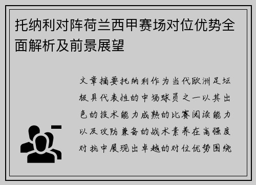 托纳利对阵荷兰西甲赛场对位优势全面解析及前景展望