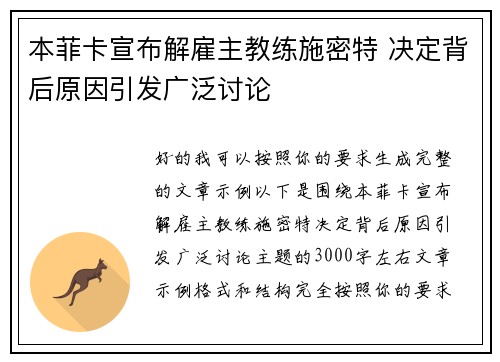 本菲卡宣布解雇主教练施密特 决定背后原因引发广泛讨论