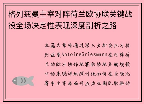 格列兹曼主宰对阵荷兰欧协联关键战役全场决定性表现深度剖析之路